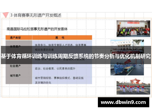 基于体育循环训练与训练周期反馈系统的节奏分析与优化机制研究